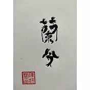 蘭兮