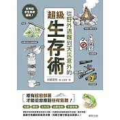世界級求生專家傳授!從野外遇難到天災意外的超級生存術