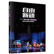 自由新鎮1.5舞台劇紀念設定集：戀愛之神與祂的背叛者們