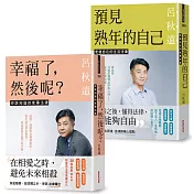 呂律師寫給你的生活法律書【限量簽名雙書版：幸福了，然後呢？+ 預見熟年後的自己】（贈：暖心叮嚀書籤組）