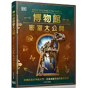博物館密室大公開：打開後臺的神祕大門，走進展廳背後的驚奇世界
