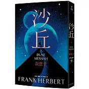 沙丘（2）救世主