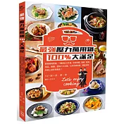 最強壓力萬用鍋100%大滿足：跟著國宴雙廚，一鍵做出100道，包含肉類、海鮮、蔬菜、湯品、飯麵、甜點六大主題，以及百用高湯，輕鬆學會，快速上桌享用美食!
