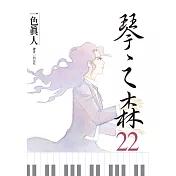 琴之森 22