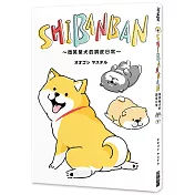 SHIBANBAN：微笑柴犬的調皮日常