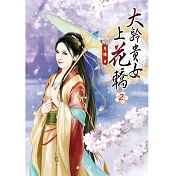 大齡貴女上花轎(二)
