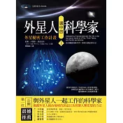 外星人選中的科學家1：外星秘密工作計畫