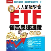 人人都能學會靠ETF領高息賺波段(全圖解)