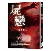 屍戀
