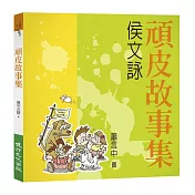 頑皮故事集（增訂新版）