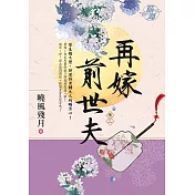 再嫁前世夫 卷二
