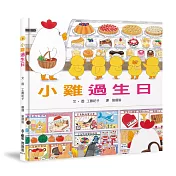 小雞過生日【20週年特別紀念】