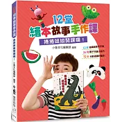 《12堂繪本故事手作課：捲捲姐姐開課囉!》