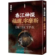 香江神探福邇，字摩斯