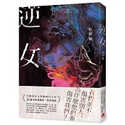 逆女【25週年銘刻熾愛紀念版】(博客來獨家限量發售 作者親簽版)