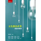 文化創意產業理論與實務(4版)