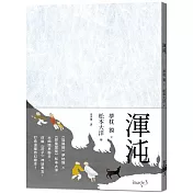 渾沌(限量加贈松本大洋台灣版題字小畫卡)