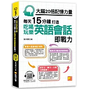 大腦20倍記憶力量：每天15分鐘打造吃喝玩樂英語會話即戰力 (隨掃即聽QR Code「中英雙語對照」強效學習語音檔)