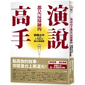 演說高手都是這樣練的：歐陽立中的40堂魅力演說課