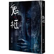 怪奇博物館201鬼櫃
