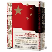 中共百年間諜活動：從建黨初始到競逐國際強權，剖析中共情報系統的歷史與組織，透視紅色情報員如何滲透、潛伏，在外交、軍事、經濟、科技上威脅全世界！