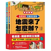 【漫畫圖解】快問快答，災害求生指南套書(地震+水災)