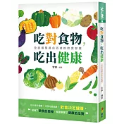 吃對食物，吃出健康