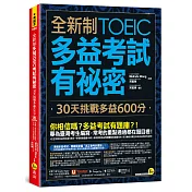 全新制多益TOEIC考試有祕密：30天挑戰多益600分(二版)（附贈一定會考的單字隨身手冊＋「Youtor App」內含VRP虛擬點讀筆）