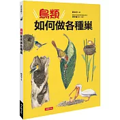 鳥類如何做各種巢