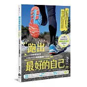 跑出最好的自己：一個中年女子以跑步學習愛與堅持的歷程