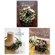 FanFan的浪漫花藝學：鮮花・乾燥花・不凋花的美好相遇 (三冊合售)