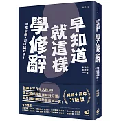 早知道就這樣學修辭【暢銷10週年升級版】