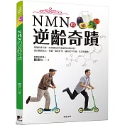 NMN的逆齡奇蹟