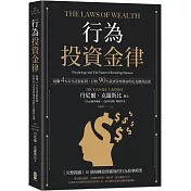 行為投資金律：現賺4％行為差距紅利，打敗90％資產管理專家的行為獲利法則