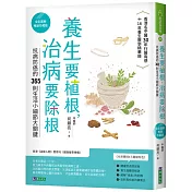 養生要植根，治病要除根【全彩圖解暢銷珍藏版】