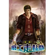 廢土走私商第二部01