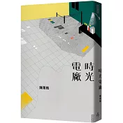 時光電廠（作者親簽版）