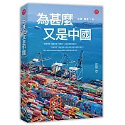 為甚麼又是中國