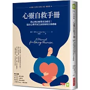 心靈自救手冊：將心理治療帶出治療室！臨床心理學家告訴你如何自我療癒