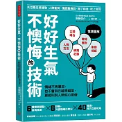好好生氣，不懊悔的技術：情緒不再爆怒，也不會自己越想越氣，更能叫別人照你心意做