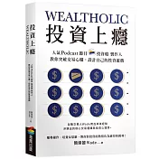 投資上癮：人氣Podcast節目「投資癮」製作人，教你突破交易心魔，設計自己的投資遊戲