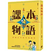 課本物語：穿越百年時空的課堂