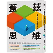 蓋茲思維：成為微軟員工必備的思考
