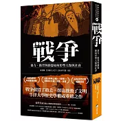 戰爭：暴力、衝突與動盪如何形塑人類與社會