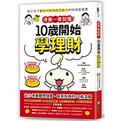 漫畫一看就懂！10歲開始學理財：樹立孩子新世代經濟自主能力的財商啟蒙書