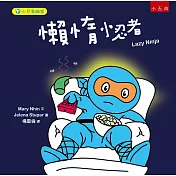 小忍者聯盟：懶惰小忍者