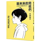 致未來的男孩們：掙脫「男子氣概」的枷鎖