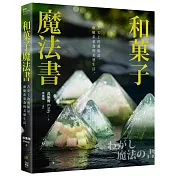 和菓子魔法書：舌尖上的藝術品，療癒系菓食的美感生活