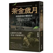 茶金歲月：北埔姜阿新洋樓的故事（公視時代生活劇《茶金》靈感原型）