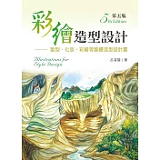 彩繪造型設計：髮型、化粧、彩繪等整體造型設計畫(第五版)